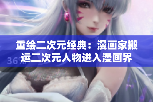 重绘二次元经典：漫画家搬运二次元人物进入漫画界
