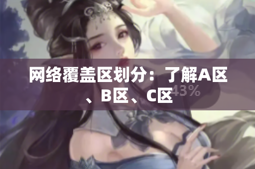 网络覆盖区划分：了解A区、B区、C区