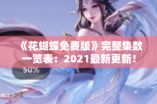 《花蝴蝶免费版》完整集数一览表：2021最新更新！