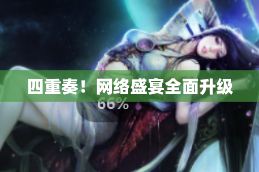 四重奏！网络盛宴全面升级