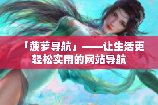 「菠萝导航」——让生活更轻松实用的网站导航