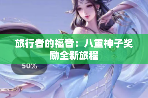 旅行者的福音：八重神子奖励全新旅程