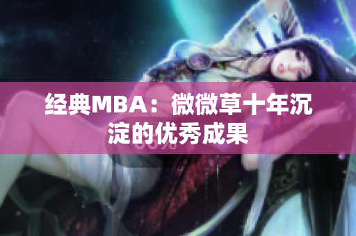 经典MBA：微微草十年沉淀的优秀成果