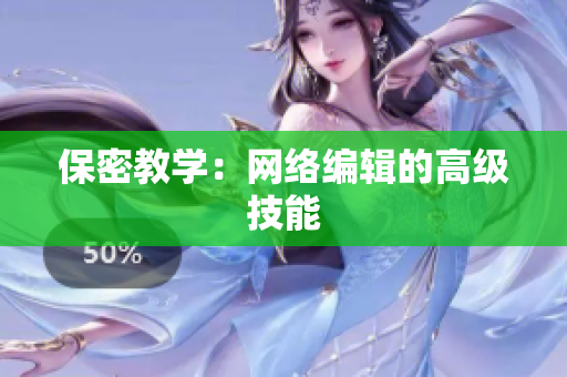 保密教学：网络编辑的高级技能