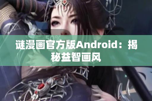 谜漫画官方版Android：揭秘益智画风