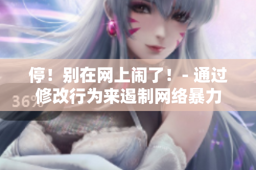 停！别在网上闹了！- 通过修改行为来遏制网络暴力