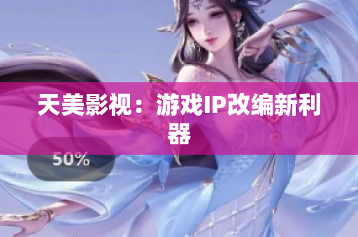 天美影视：游戏IP改编新利器