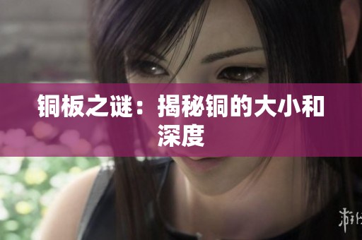 铜板之谜：揭秘铜的大小和深度