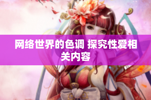 网络世界的色调 探究性爱相关内容