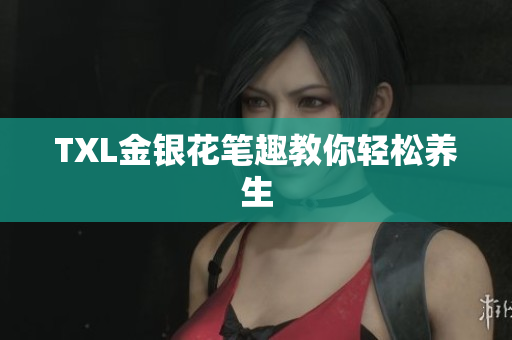 TXL金银花笔趣教你轻松养生