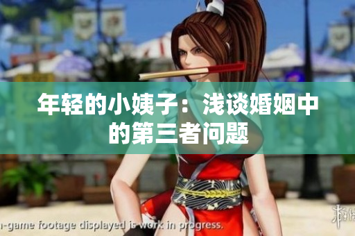 年轻的小姨子：浅谈婚姻中的第三者问题