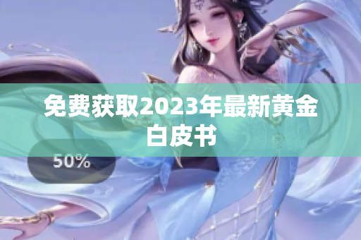 免费获取2023年最新黄金白皮书