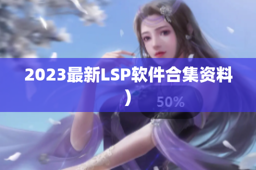 2023最新LSP软件合集资料)
