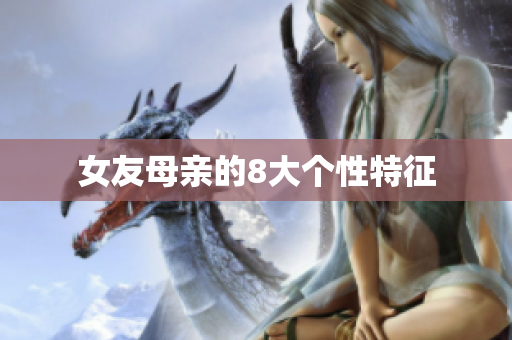 女友母亲的8大个性特征