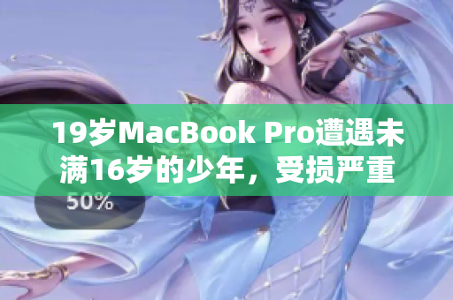 19岁MacBook Pro遭遇未满16岁的少年，受损严重