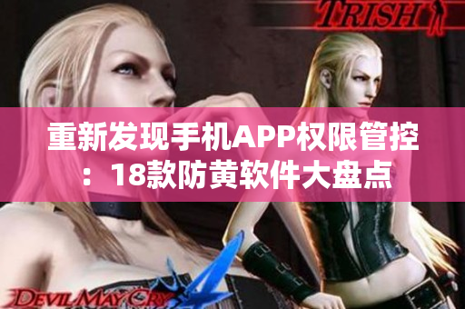 重新发现手机APP权限管控：18款防黄软件大盘点
