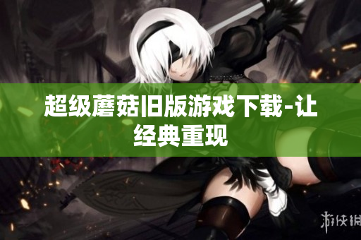 超级蘑菇旧版游戏下载-让经典重现