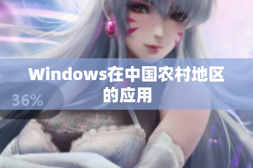 Windows在中国农村地区的应用