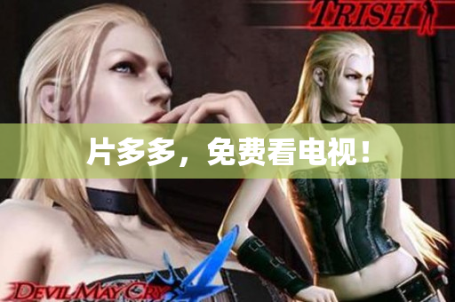 片多多，免费看电视！
