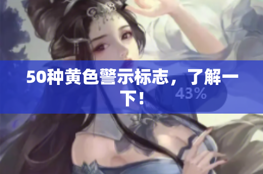 50种黄色警示标志，了解一下！