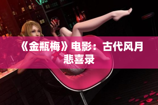 《金瓶梅》电影：古代风月悲喜录