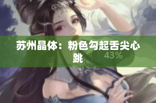 苏州晶体：粉色勾起舌尖心跳