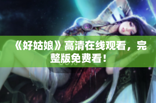 《好姑娘》高清在线观看，完整版免费看！