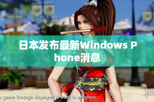 日本发布最新Windows Phone消息