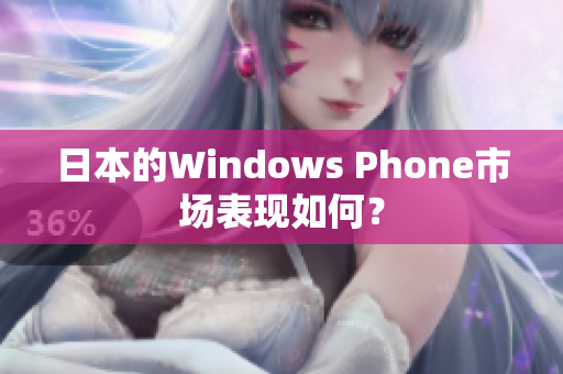 日本的Windows Phone市场表现如何？