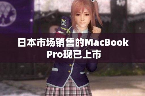日本市场销售的MacBook Pro现已上市