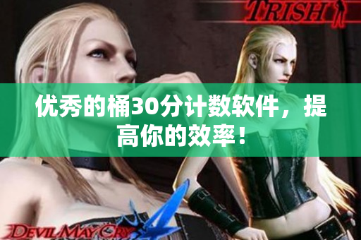 优秀的桶30分计数软件，提高你的效率！