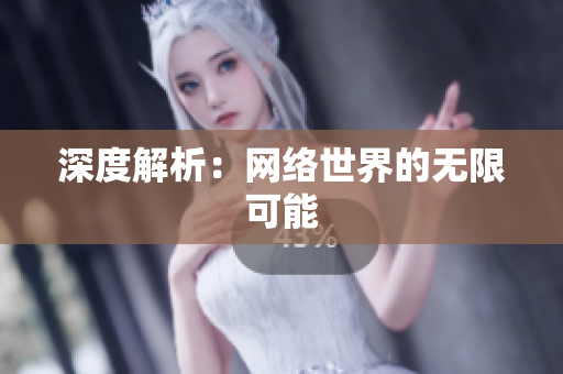深度解析：网络世界的无限可能
