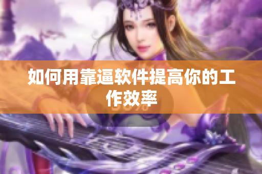如何用靠逼软件提高你的工作效率