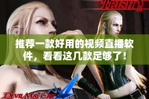 推荐一款好用的视频直播软件，看看这几款足够了！