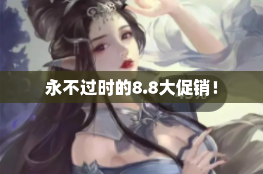 永不过时的8.8大促销！