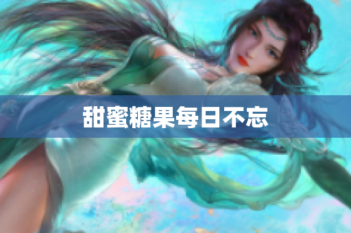 甜蜜糖果每日不忘