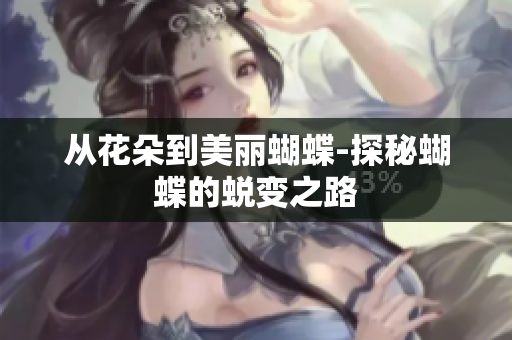从花朵到美丽蝴蝶-探秘蝴蝶的蜕变之路