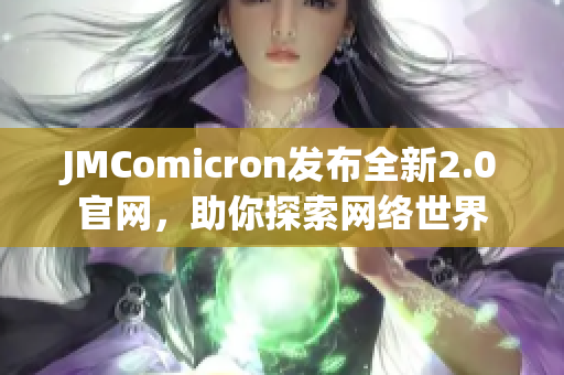 JMComicron发布全新2.0官网，助你探索网络世界