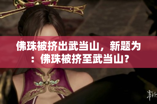 佛珠被挤出武当山，新题为：佛珠被挤至武当山？