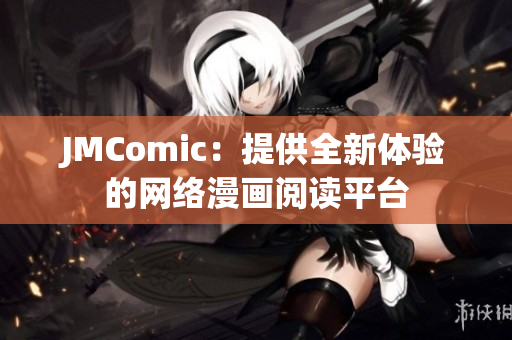 JMComic：提供全新体验的网络漫画阅读平台