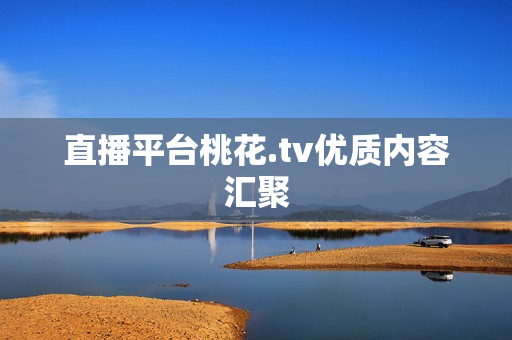 直播平台桃花.tv优质内容汇聚