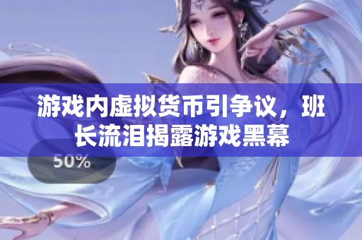 游戏内虚拟货币引争议，班长流泪揭露游戏黑幕