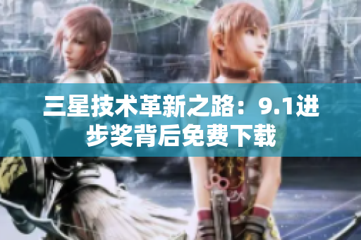 三星技术革新之路：9.1进步奖背后免费下载
