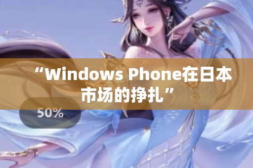 “Windows Phone在日本市场的挣扎”