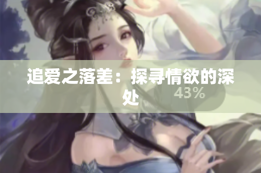 追爱之落差：探寻情欲的深处
