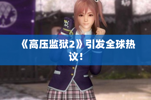 《高压监狱2》引发全球热议！