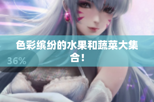 色彩缤纷的水果和蔬菜大集合！