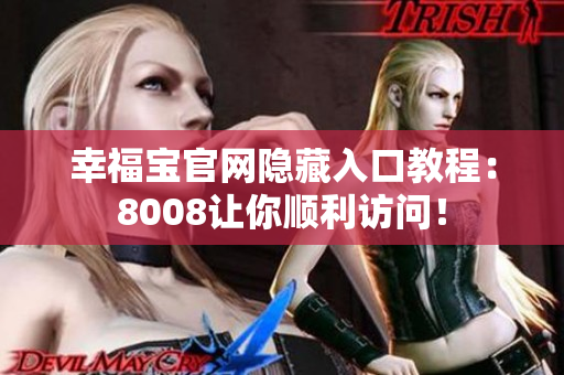 幸福宝官网隐藏入口教程：8008让你顺利访问！