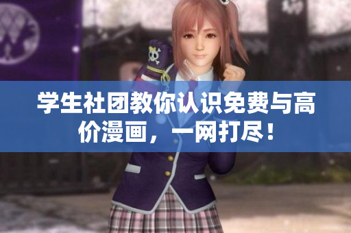 学生社团教你认识免费与高价漫画，一网打尽！