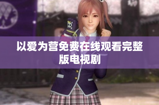 以爱为营免费在线观看完整版电视剧